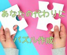 パズル作成代行致します 諦めた方、時間がない方などあなたに代わりにパズル作成します イメージ1