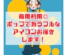 商用利用◎ポップでカラフルなアイコンお描きします ポップで魅力的なあなただけのアイコンを制作します！ イメージ2