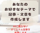 あなたのお好きなテーマで記事・文章を書きます 1000文字1000円でオリジナル記事を作りませんか？ イメージ1