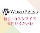 ワードプレス格安でカスタマイズ・修正します 他と差をつけられるよりよいサイトへ！ イメージ1