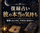 復縁占い｜彼への連絡時期と本音を占います 連絡すべきか迷う心に寄り添います イメージ1