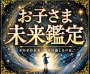 子どもの将来、人生の方向性を視えたままお伝えします 本音がわからない。先が見えない。霊視で未来を切り開きましょう イメージ1