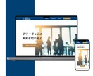 魅力が伝わる・Webサイトのデザインします 「きれい」だけじゃなく 見る人の心に届き、数字に繋がる イメージ7