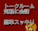 3日間トークルームで傾聴！人間関係改善出来ます 【並】コミュニケーションで悩んでませんか？解決しませんか？ イメージ3