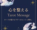 あなたの心の声をタロットで言葉にします 恋愛・仕事・対人のテーマを丁寧に言葉で紡ぎます イメージ1