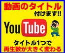YouTubeの動画タイトルをプロが考えます プロが“伸びるタイトル”を完全提案｜検索で上位表示へ イメージ1