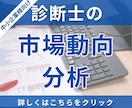 中小企業診断士が貴社を取り巻く市場動向を分析します 市場動向が明らかになることで、次の打ち手を明らかにできます！ イメージ1