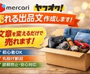 メルカリ・ヤフオクで売れる出品文を作成します 5商品3000円！商品情報を送るだけで出品文を作成します イメージ1