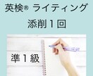 英検®︎準１級ライティング・英作文を添削いたします 親切アドバイス＆ポイント解説→再提出１回→チェックで完成！ イメージ1