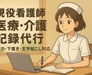 現役看護師が医療記録の入力下書きをお手伝いします 忙しい看護記録作業を現役看護師がサポートします イメージ1
