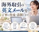 ビジネス英文メールの作成・添削を承ります 航空業界・貿易事務経験者が対応！英文メール1通1,000円〜 イメージ1