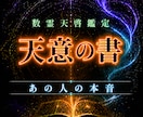 あの人の気持ちと印象を数霊天啓で鑑定します あの人の心に映るあなたの姿を、魂の数霊から読み解きます イメージ1