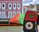 ポルトガル移住・ポルトガル旅行のご相談にのります ポルトガル在住者がガイドブックにないリアルな現地情報をお届け イメージ3