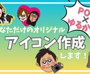 ポップで可愛いアイコンお描きします あなただけのイラストをお作りします！ イメージ1