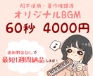 商用利用可能なBGM・ジングル作成いたします 無料キャンセル補償付き！かわいい・pop・バラード等♪ イメージ1