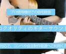 ワンランク上のギターサウンドを届けます プロユースの機材と技術で、あなたの楽曲をお手伝いします！ イメージ1