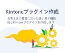kintoneプラグイン作ります 入力チェックや表示制御などに対応します。 イメージ1