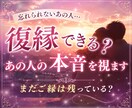 復縁できる？あの人の本音と今後を視ます まだご縁は残っている？あの人の本音と復縁の可能性を視ます イメージ1