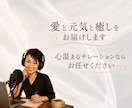 安心と癒しをお届けします ♡命を繋ぐ!元気と癒しを届ける声の伴奏者♡ イメージ1