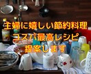 主婦に嬉しい節約料理★コスパ最高レシピ提案します 長期保存レシピ / 節約料理レシピ / 簡単食材で工夫多彩 イメージ1