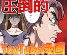 他と差をつけるYouTube漫画を制作します イメージを形にした面白いYouTubeインスタ漫画を描きます イメージ8