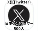 影響力のあるアカウントに近づくお手伝いします X(旧Twitter) 日本人フォロワー500人 イメージ1