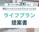 実績200件超★FPがライフプラン提案書作成します コレで解決！節約･貯金･住宅･学費･保険･投資･老後資産 イメージ1