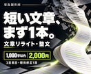 文章リライトを1000字まで2000円で承ります 短い原稿を整え、完成稿と変更理由をお届け イメージ1
