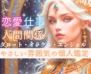 仕事、人間関係、恋愛【占い】深掘り鑑定します 転職/仕事/金運/両思い/恋愛/親子/子育て/人間関係/占い イメージ1