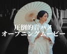 開演を彩る結婚式オープニングムービーを制作します 『全部お任せ！』から『超こだわりたい！』まで、理想叶えます！ イメージ1