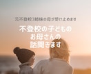 不登校の子どものお母さんの悩み、愚痴、不安聞きます 不登校の子どもを3人育てました。とにかくすべて話してスッキリ イメージ1