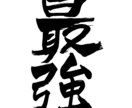 あなたの好きな文字や言葉なんでも書きます 主に筆ペンですが、マジック、ボールペンなどでも書きます イメージ2