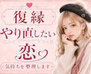 復縁できる？相手の気持ちと今後を占います 話しながら気持ちを整理して、彼の本音と今後を見ていきます。 イメージ1