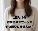 1日メッセージ彼女務めます 甘えん坊ちゃんの彼女お試しあ〜れ イメージ1