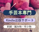 手芸本専門のKindle出版サポートします あなたの手芸作品を、読みやすく美しい一冊に。 イメージ1