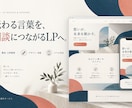 相談につながるLPを構成から制作します 文章整理からデザイン・スマホ対応まで一括制作 イメージ1