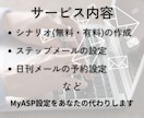 MyASP(マイスピー)の設定代行します シナリオ作成〜メール配信の設定 その他の設定も引き受けます イメージ2