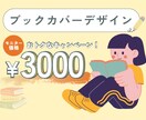 ブックカバー印刷用データを作成します 本を販売・隠すのに必要なあなたに届けます イメージ1