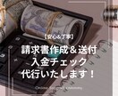 安心&丁寧：請求書作成＆送付、入金確認代行します 請求書作成や送付、入金確認といった経理関連業務を代行します イメージ1