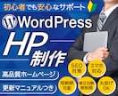 プロがサポート◎SEO対策◎高品質HP作成します マニュアル付◎丸投げOK ◎更新簡単◎初心者も安心サポート イメージ1