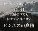 脱ノウハウコレクター！究極の稼ぐ仕組みを教えます 【0⇒1】実績ゼロでも脱サラを目指せる“成功までの戦略” イメージ1
