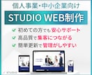 STUDIOでオシャレなサイトを製作します 【運用マニュアル付き】知識がない方でも安心して運用できます イメージ1