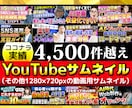 Youtube・そのほか動画用サムネイル作成します ココナラ実績合計4500件突破！ イメージ1