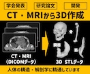 研究開発向け｜医療画像から3Dデータを作成します CT・MRIから人体構造の3Dデータを作成します イメージ1