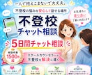 不登校５日間チャット相談をお受けします 現役スクールカウンセラーが不登校の不安を解消します！ イメージ1