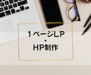 初めてでも安心　LPを1ページで制作します 伝わる・見やすいLPを制作します イメージ1