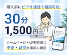 購入前にWEB制作のご相談をビデオ通話で承ります HP・LP制作の疑問や不安を事前相談で解消！プロに直接相談 イメージ1