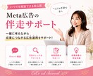 女性起業家向け Meta広告の伴走サポートします 女性プランナーが自分で運用したい方をサポート イメージ1