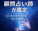 起業・副業の成功。あなたの未来を専門鑑定士が見ます 企業の顧問占い師もしている実績ある私が鑑定します イメージ3