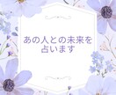 あの人との/現在・過去・未来/３枚引きで占い	ます 彼との未来について、ズバリ占います。 イメージ1